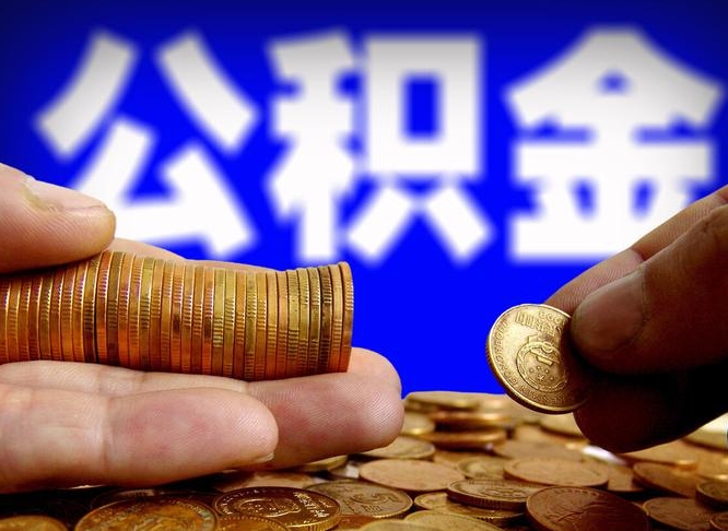 青岛公积金的取办理（取住房公积金流程）